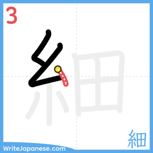 How to write "細" - stroke 3