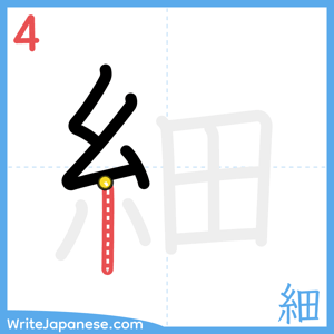 How to write "細" - stroke 4