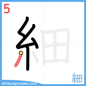 How to write "細" - stroke 5