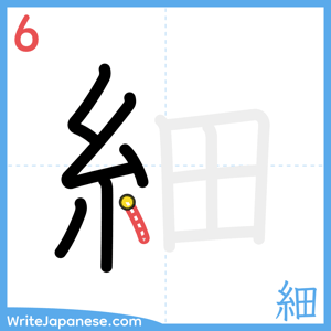 How to write "細" - stroke 6