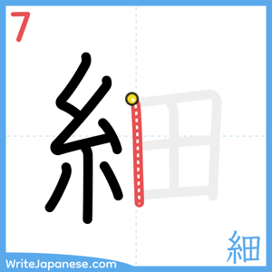 How to write "細" - stroke 7