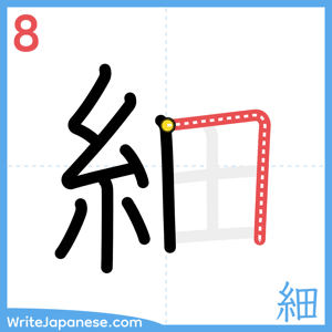 How to write "細" - stroke 8