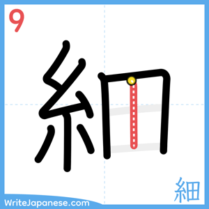 How to write "細" - stroke 9