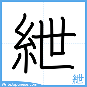 How to write "紲" - complete stroke order