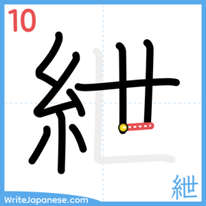 How to write "紲" - stroke 10