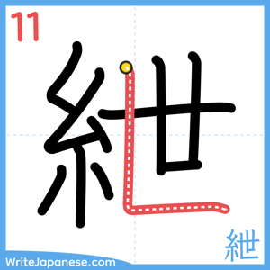 How to write "紲" - stroke 11
