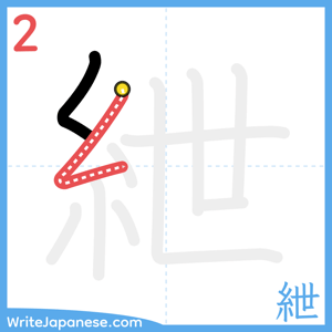 How to write "紲" - stroke 2