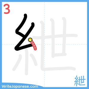 How to write "紲" - stroke 3