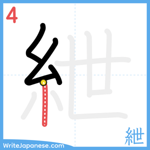 How to write "紲" - stroke 4