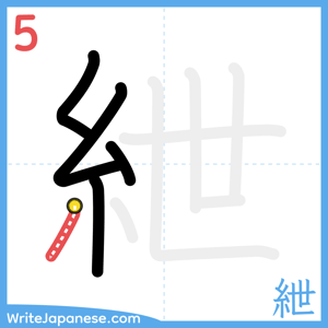 How to write "紲" - stroke 5