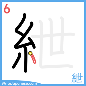 How to write "紲" - stroke 6