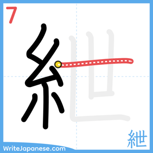 How to write "紲" - stroke 7