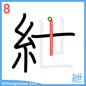 How to write "紲" - stroke 8