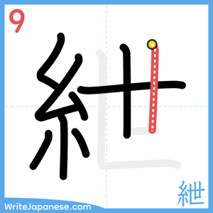 How to write "紲" - stroke 9