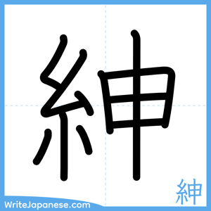 How to write "紳" - complete stroke order