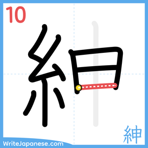 How to write "紳" - stroke 10