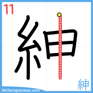 How to write "紳" - stroke 11