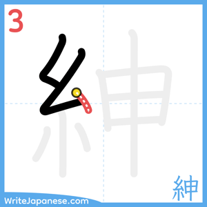 How to write "紳" - stroke 3