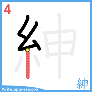 How to write "紳" - stroke 4