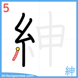 How to write "紳" - stroke 5