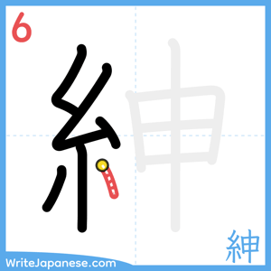 How to write "紳" - stroke 6