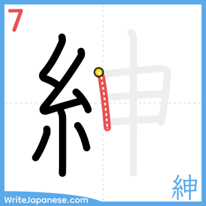 How to write "紳" - stroke 7