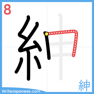How to write "紳" - stroke 8