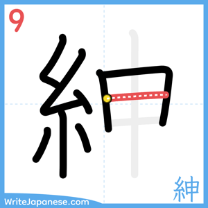 How to write "紳" - stroke 9