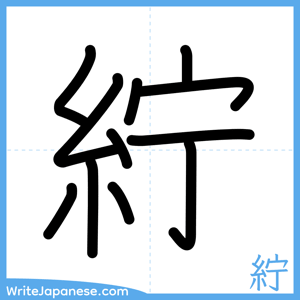 How to write "紵" - complete stroke order