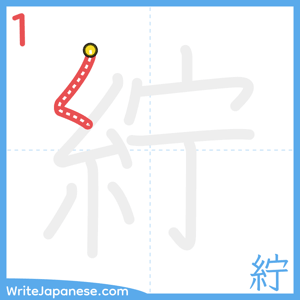 How to write "紵" - stroke 1
