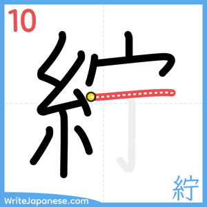 How to write "紵" - stroke 10