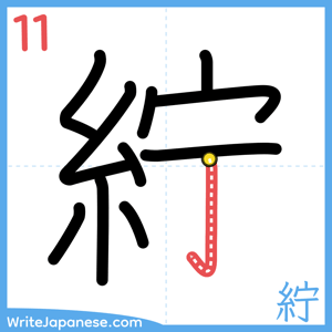 How to write "紵" - stroke 11