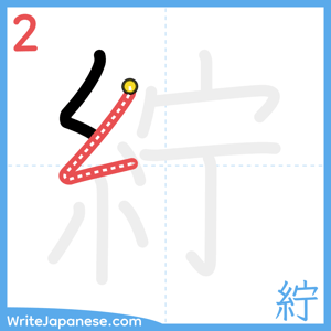 How to write "紵" - stroke 2