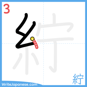 How to write "紵" - stroke 3