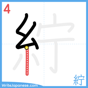 How to write "紵" - stroke 4