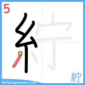 How to write "紵" - stroke 5