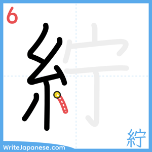 How to write "紵" - stroke 6