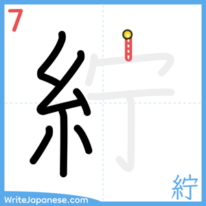 How to write "紵" - stroke 7