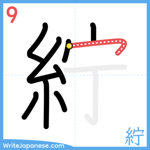 How to write "紵" - stroke 9