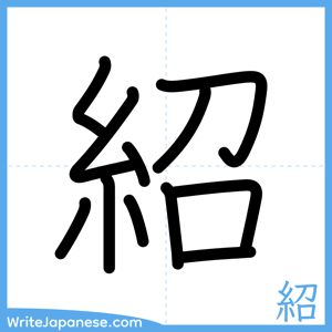 How to write "紹" - complete stroke order