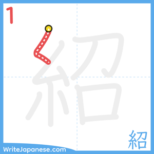 How to write "紹" - stroke 1