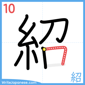 How to write "紹" - stroke 10