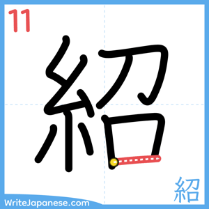 How to write "紹" - stroke 11