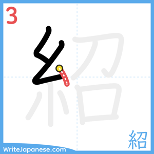 How to write "紹" - stroke 3