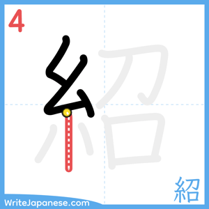 How to write "紹" - stroke 4
