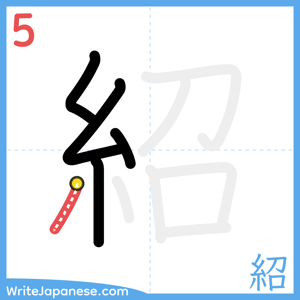How to write "紹" - stroke 5