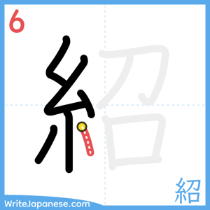 How to write "紹" - stroke 6