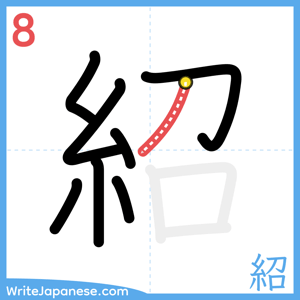 How to write "紹" - stroke 8
