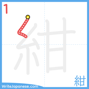 How to write "紺" - stroke 1