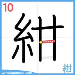 How to write "紺" - stroke 10